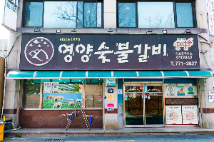 영양숯불갈비