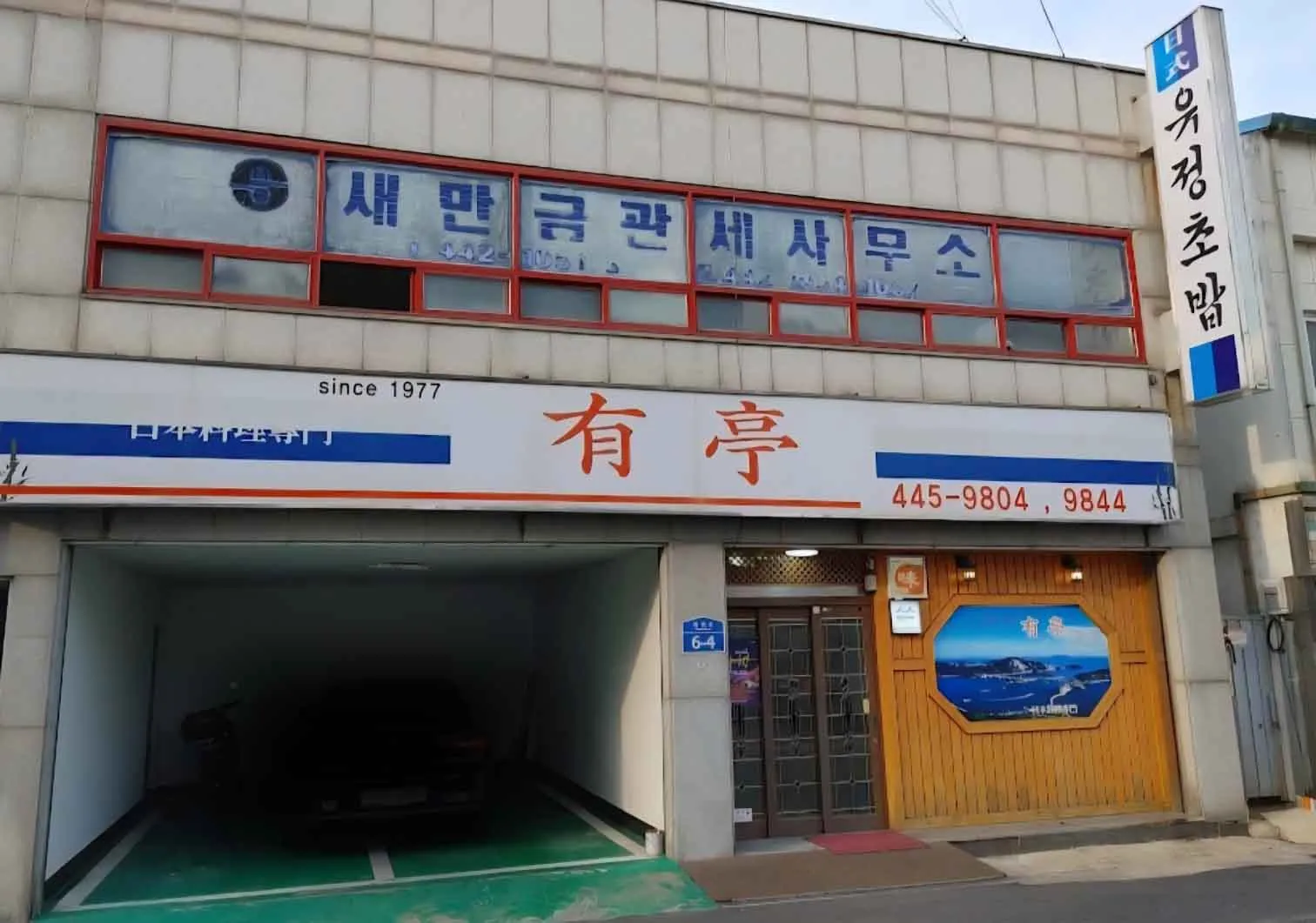 전현무계획3 소개된 군산 노포 일식당 유정초밥