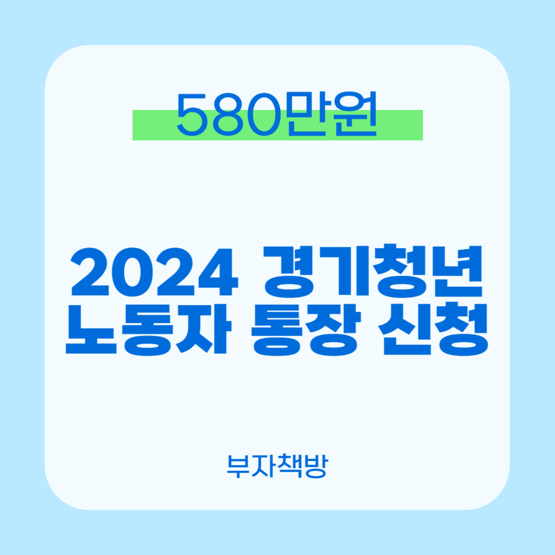 경기 청년 노동자통장 신청