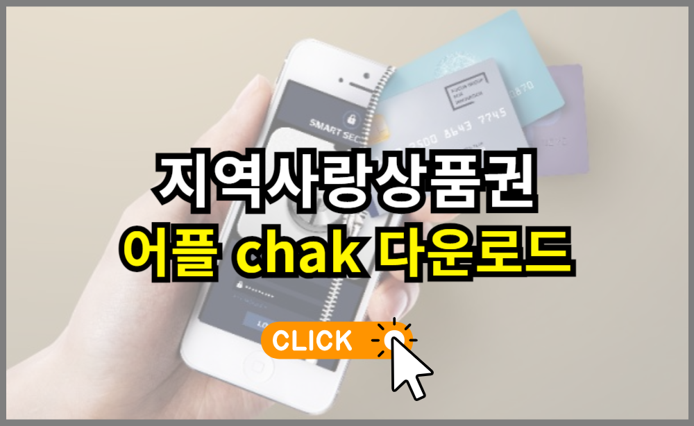 지역사랑상품권 어플 chak 다운로드 바로가기
