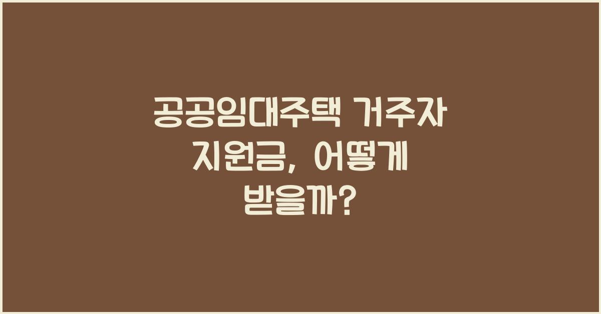 공공임대주택 거주자 지원금