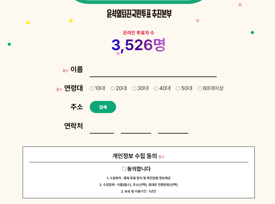 윤석열 대통령 퇴진 국민투표 사이트