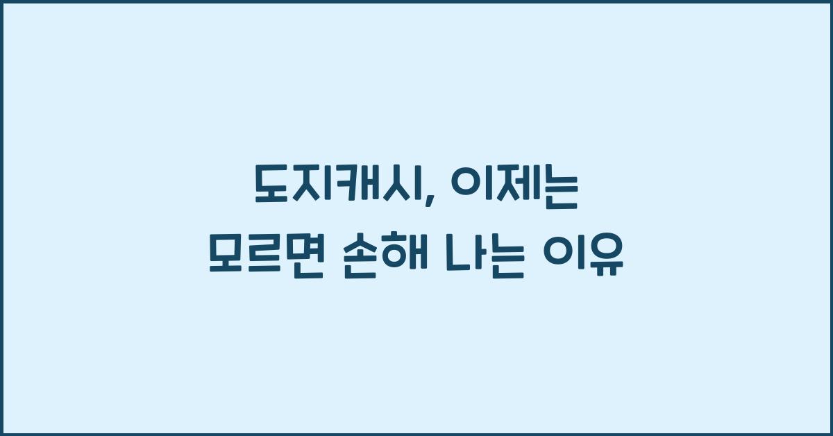 도지캐시