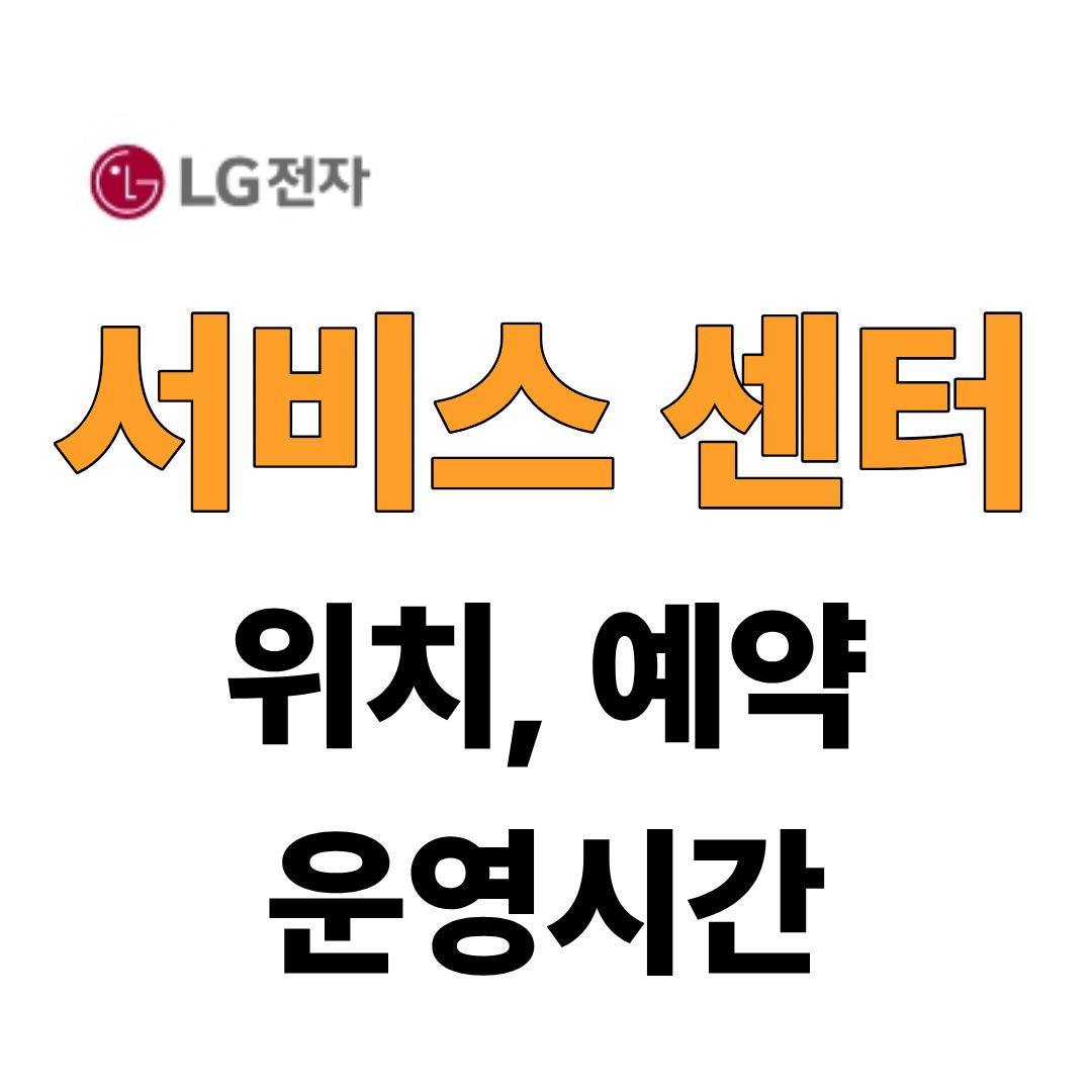 엘지전자 서비스 센터