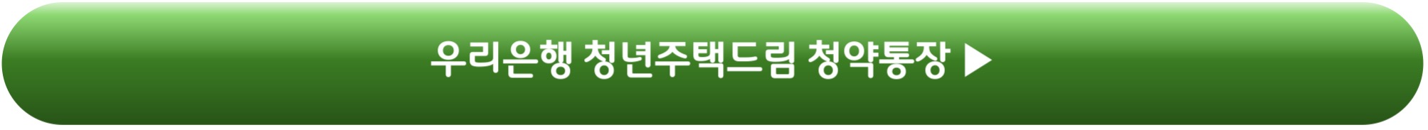 우리은행 청년주택드림 청약통장