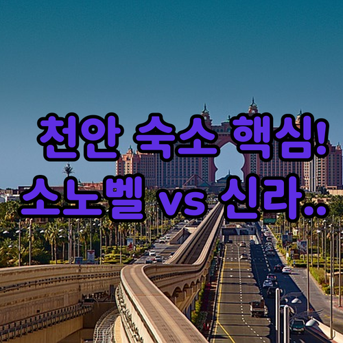 천안 숙소 베스트 5 소노벨 라마다 ..