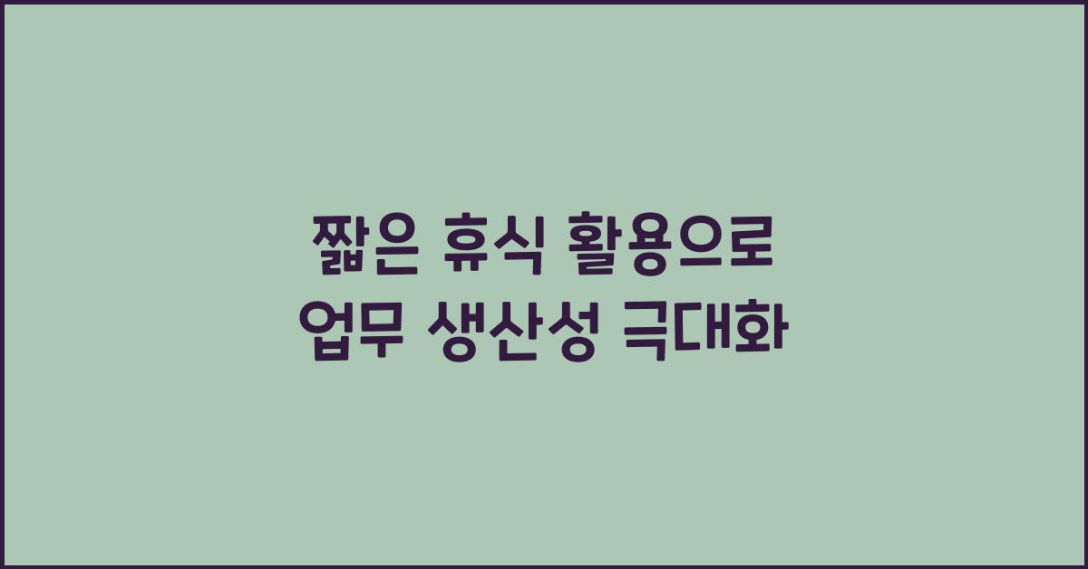 짧은 휴식 활용