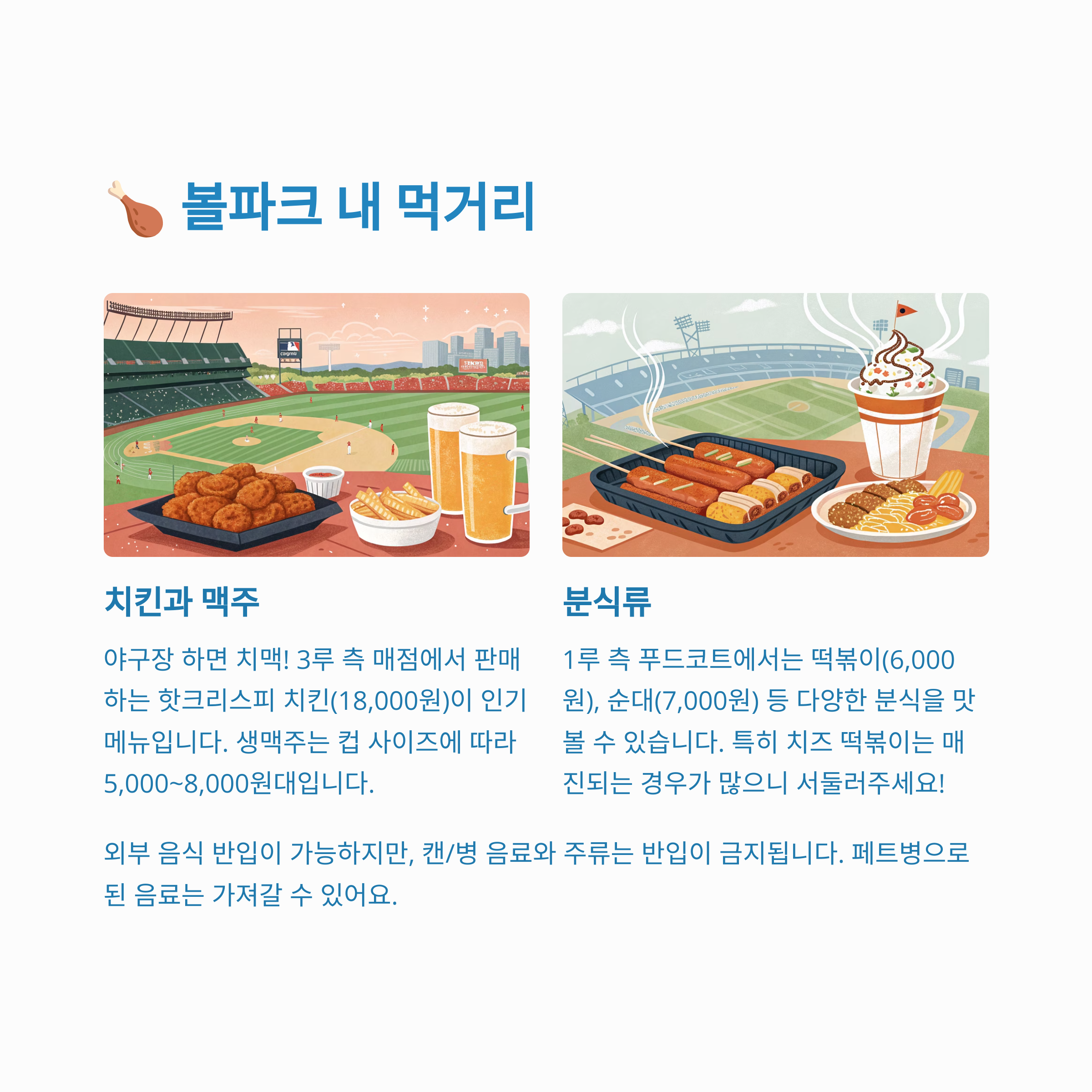 🍗 볼파크 내 먹거리