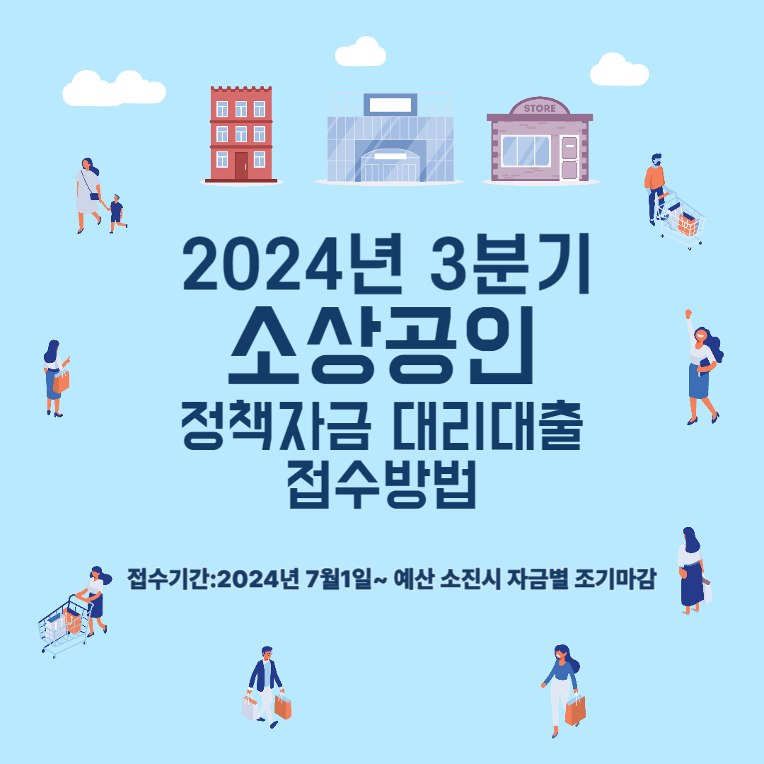 2024년3분기소상공인정책자금대리대출접수안내