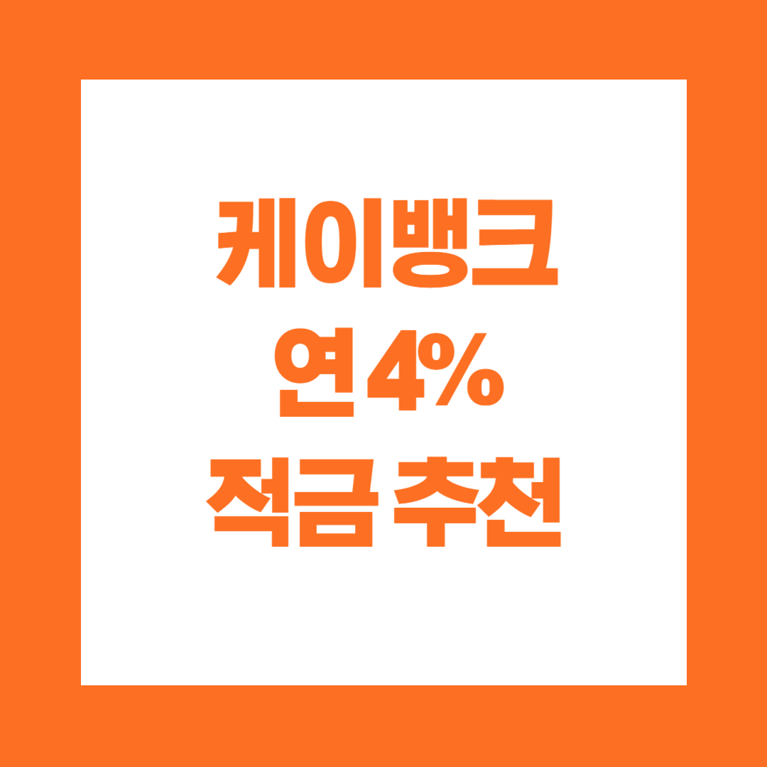 케이뱅크 연 4% 적금 추천