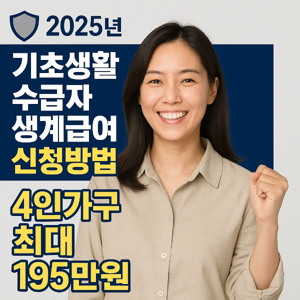 2025년 기초생활수급자 생계급여 신청방법과 지원금 정보를 안내하는 한국인 여성 이미지