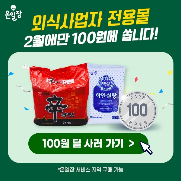 온일장-1주년-식자재-100원-이벤트!