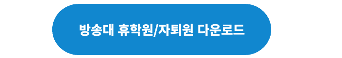 방송대 서류 다운로드 버튼