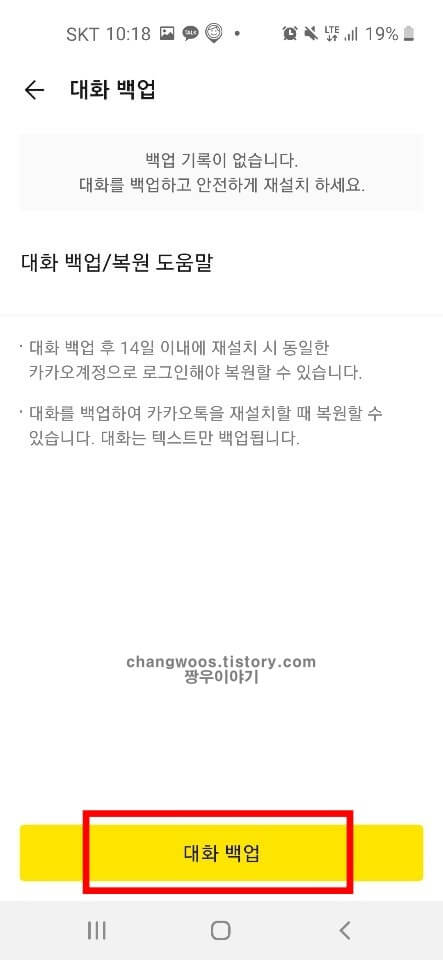 카톡 대화내용 복구 복원 방법4