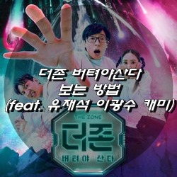 더존 버텨야산다 포스터