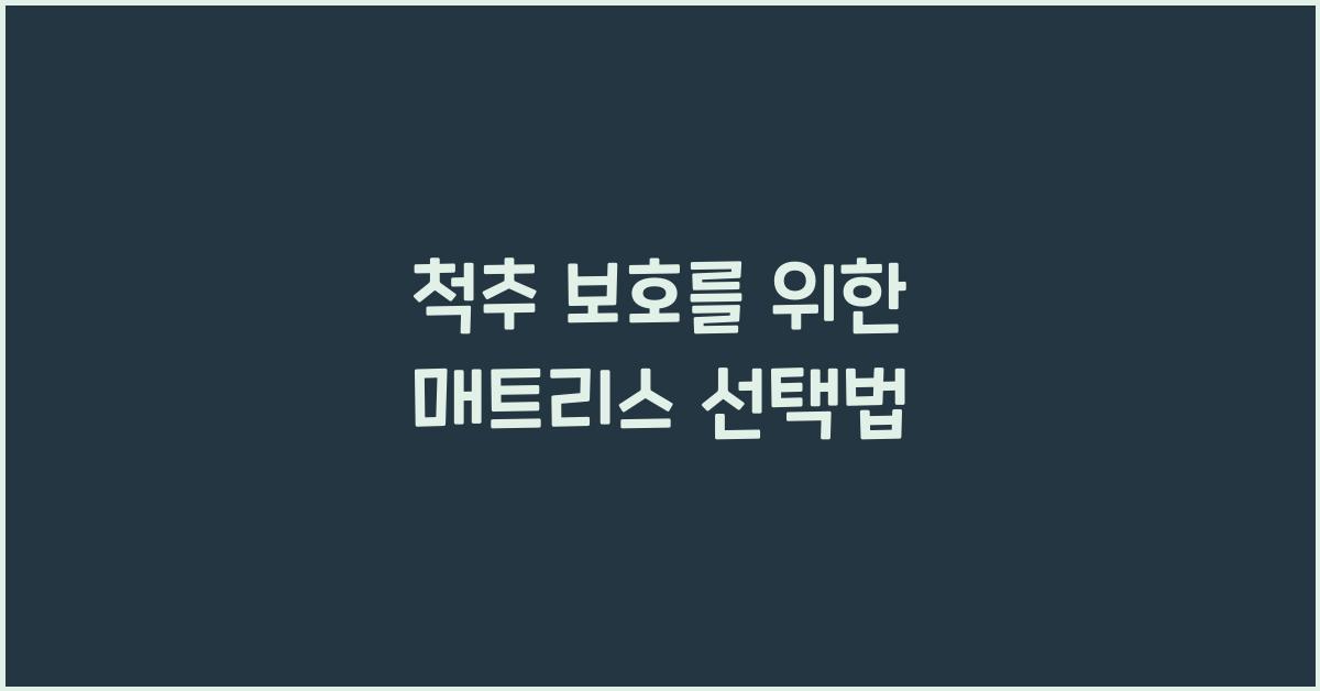척추 보호, 매트리스 선택