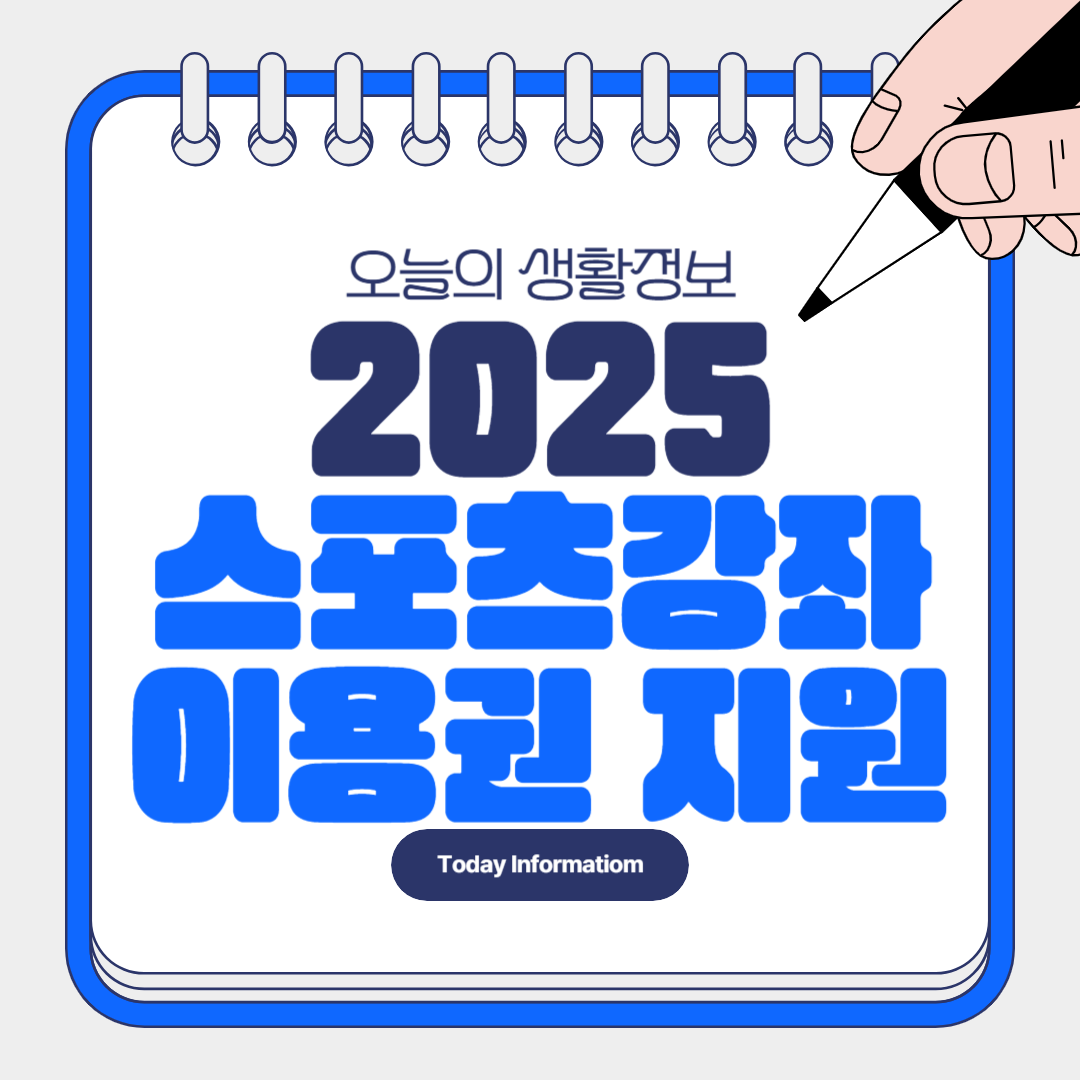 2025 스포츠강좌 이용권 지원사업 신청