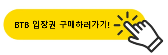 btb입장권