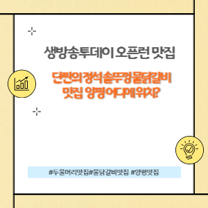 솥뚜껑 물닭갈비 맛집