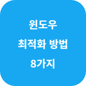 윈도우 최적화 방법 8가지 섬네일