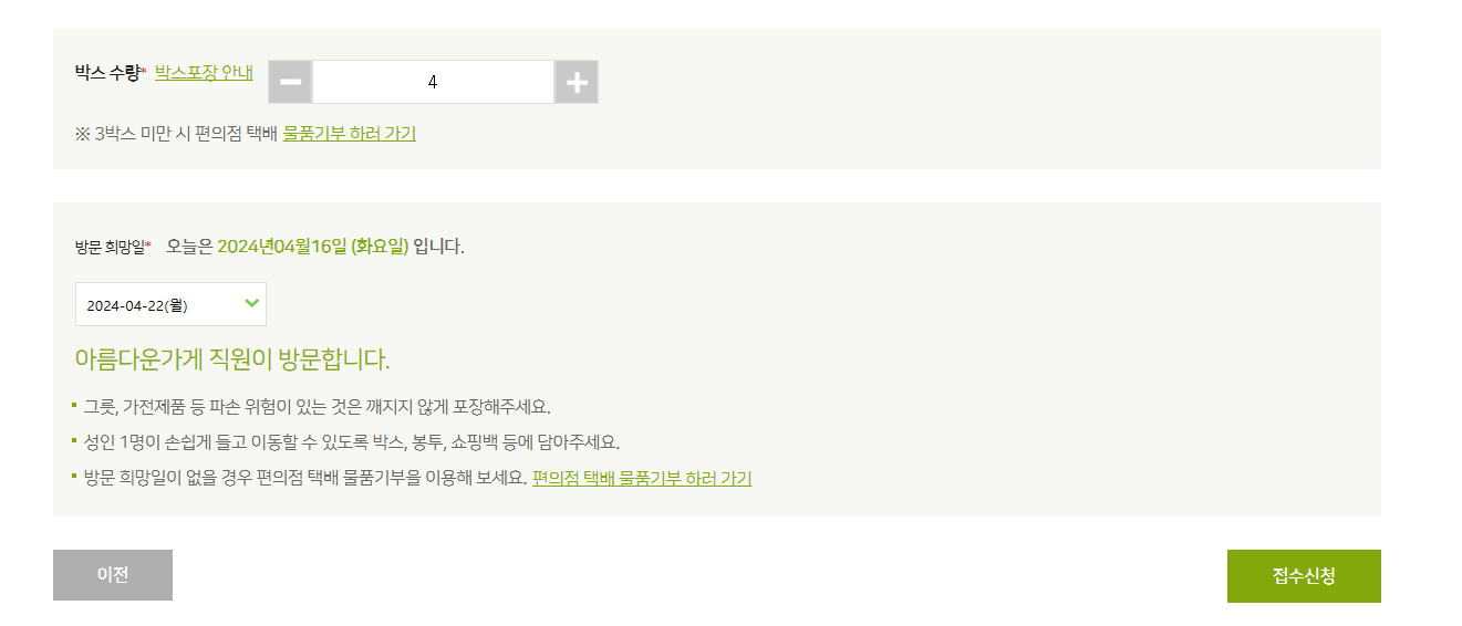 아름다운가게 - 물품기부 신청방법5