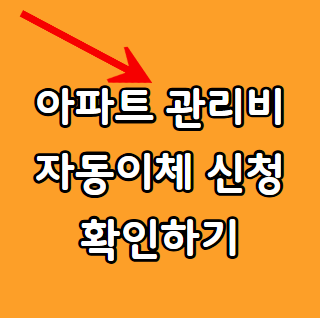 아파트 관리비 자동이체 신청 확인하기