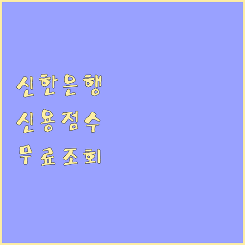 신한은행 신용점수 조회 서비스 총정리