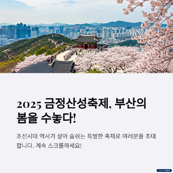 2025 금정산성축제: 역사와 자연이 어우러진 부산의 대표 축제