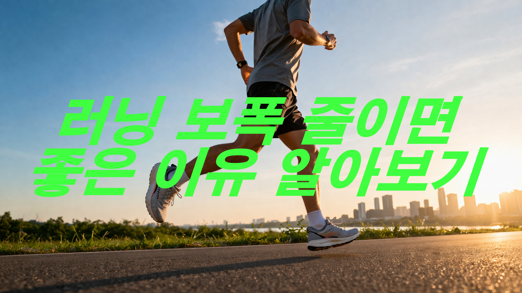 러닝 보폭 줄이면 좋은 이유 알아보기