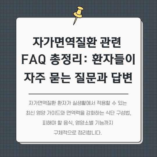 <img src="자가면역질환-관련-FAQ-총정리.jpg" alt="자가면역질환-관련-FAQ-총정리-썸네일">