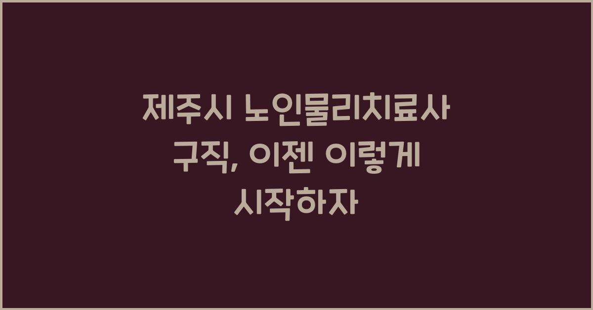 제주시 노인물리치료사 구직
