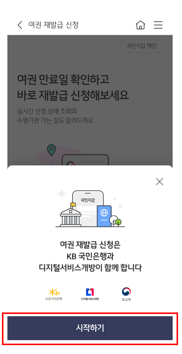 KB스타뱅크 여권 재발급 신청 방법