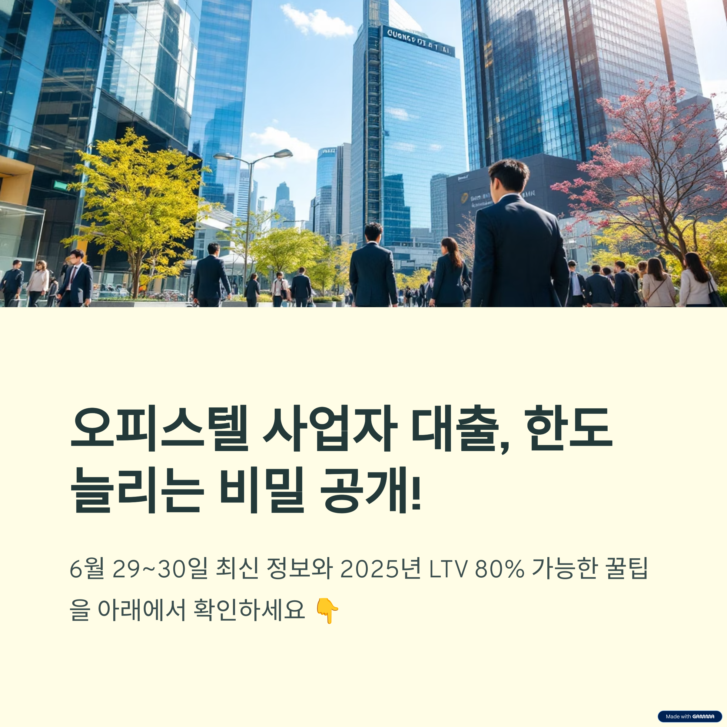 6월 29~30일 ‘오피스텔사업자대출’ 한도 늘리는 꿀팁 관련 이미지