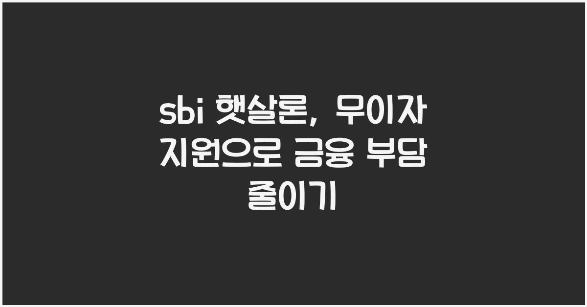 sbi 햇살론
