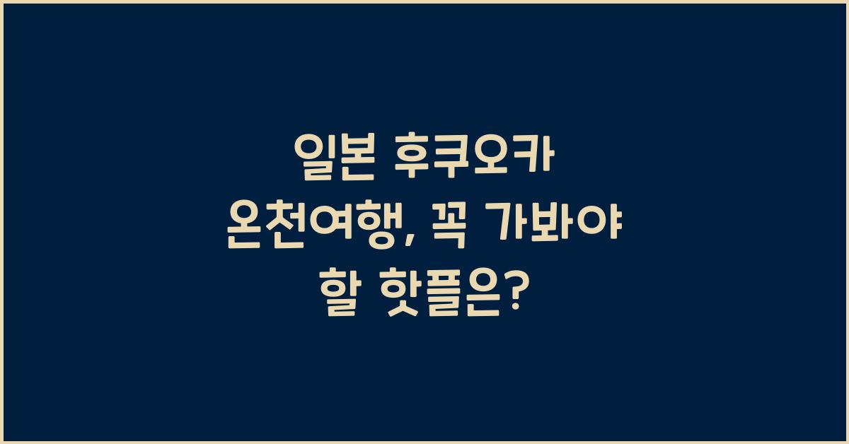 일본 후쿠오카 온천여행