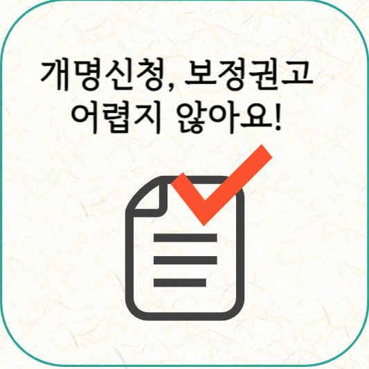 개명 보정서 작성