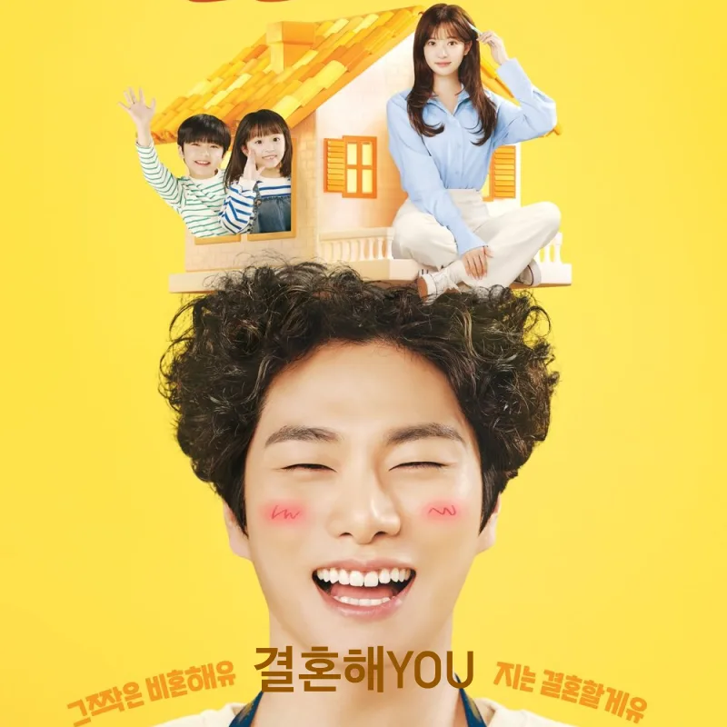 결혼해YOU 포스터 썸네일