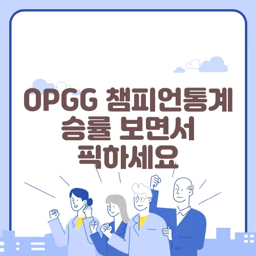 OPGG 챔피언통계 승률 보면서 픽하세요