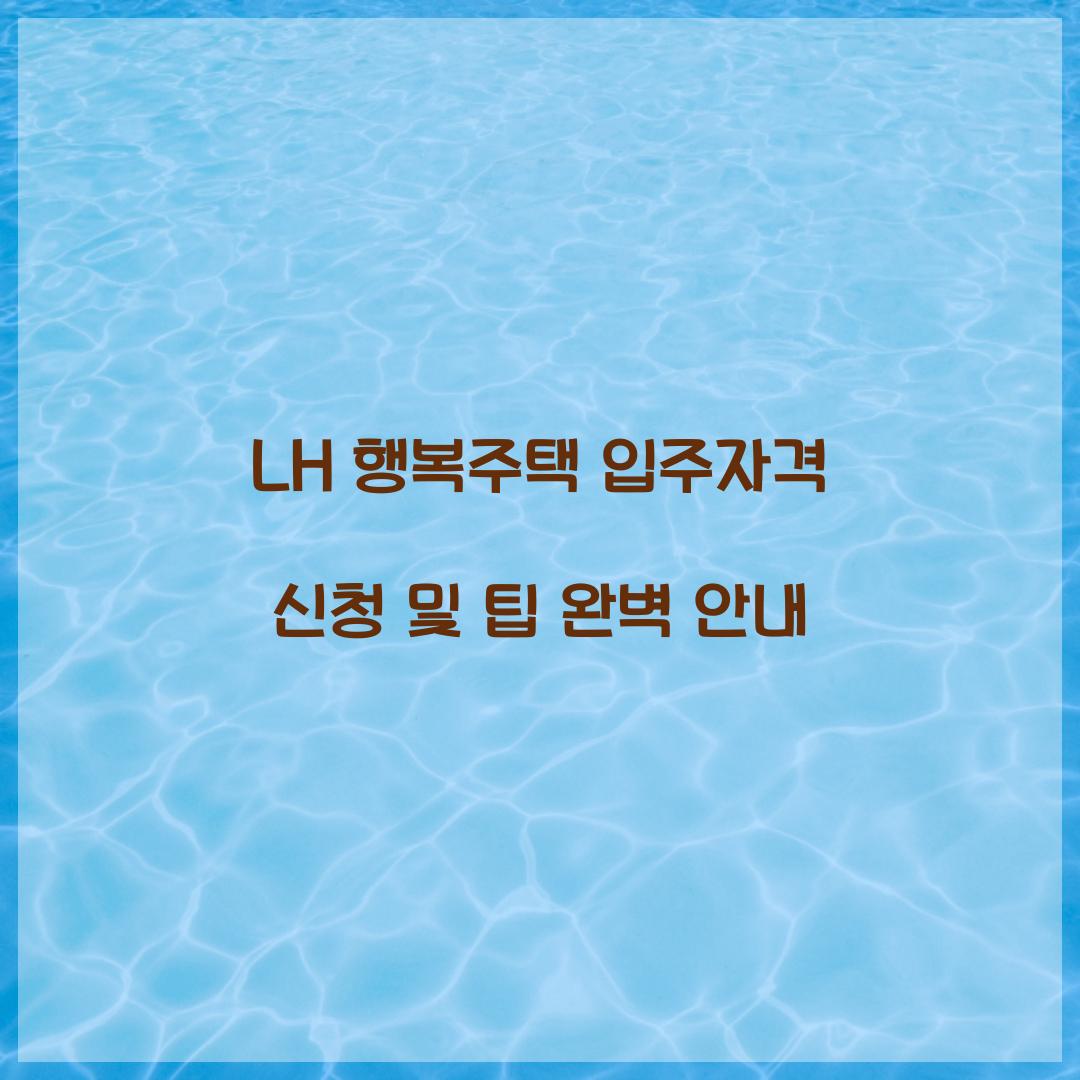 LH 행복주택 입주자격 신청