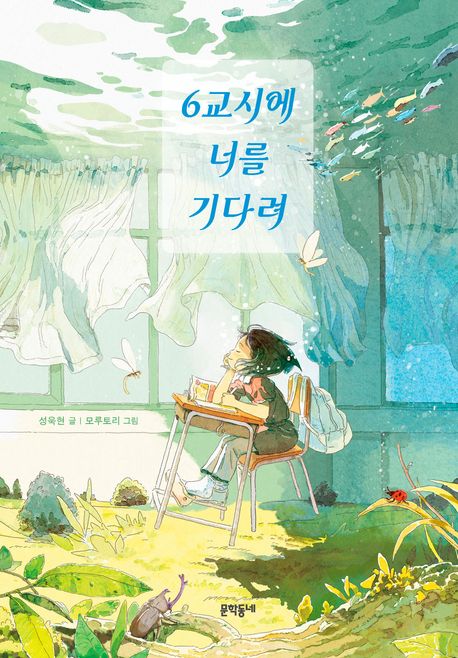 6교시에 너를 기다려의 책 표지