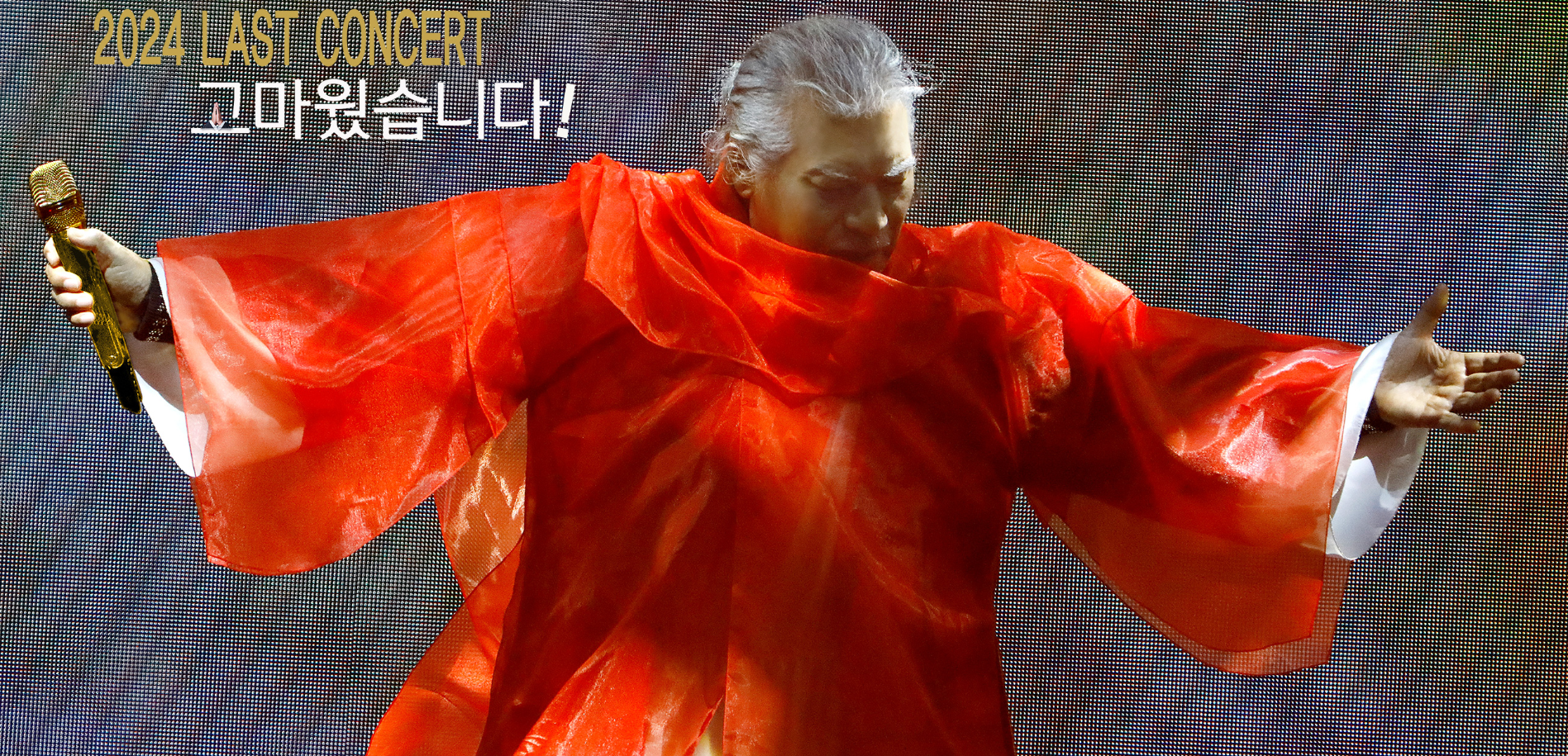 2024 나훈아 라스트 콘서트