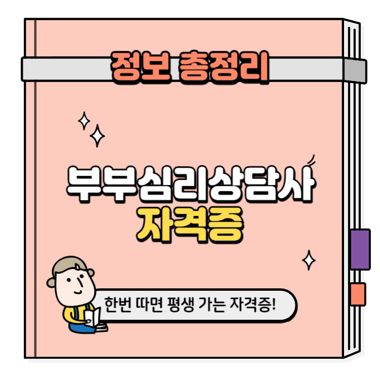 부부심리상담사 취득방법