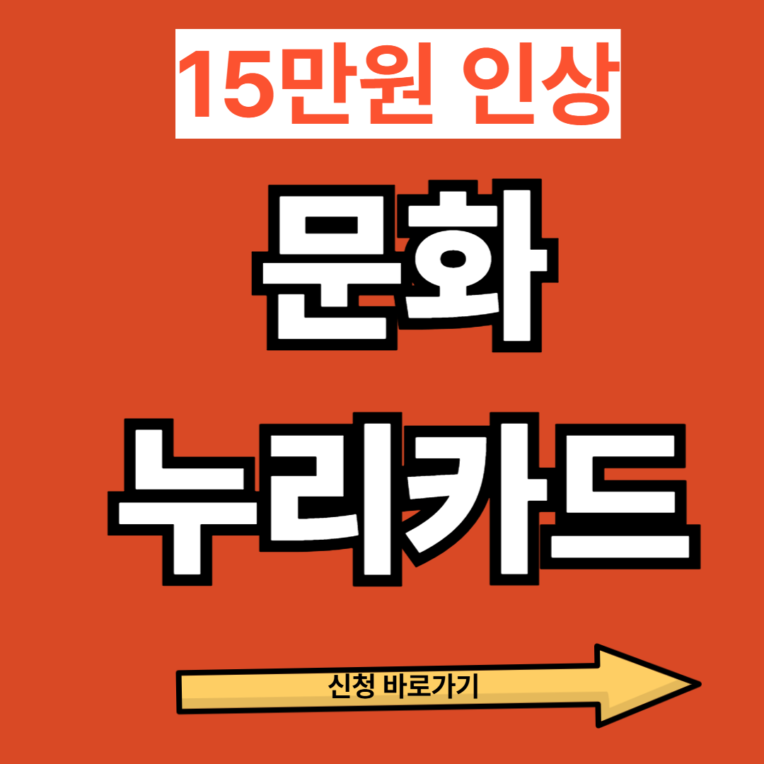 2026 문화누리카드 15만원 인상! 신청 안 하면 손해인 이유