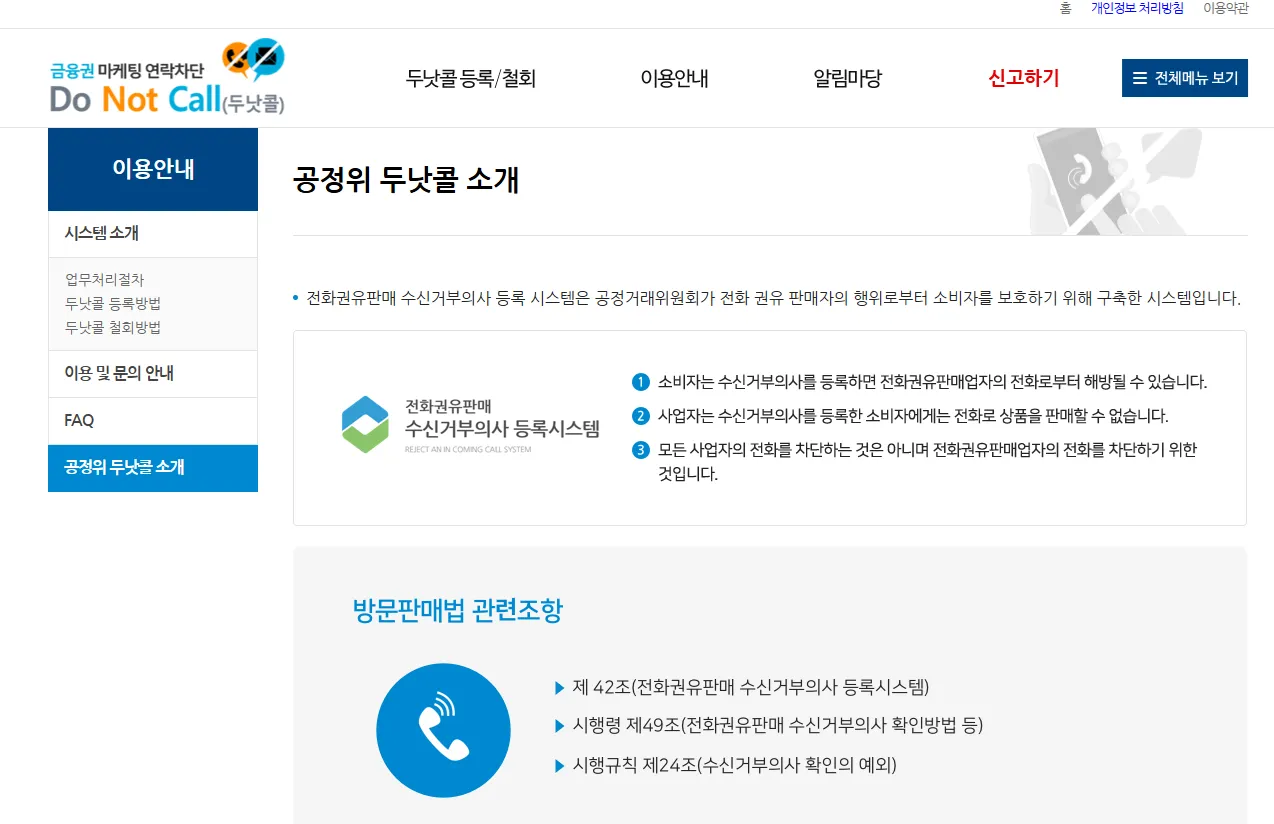 스팸 금융 인터넷 TV 여론조사 차단 두낫콜 금융권