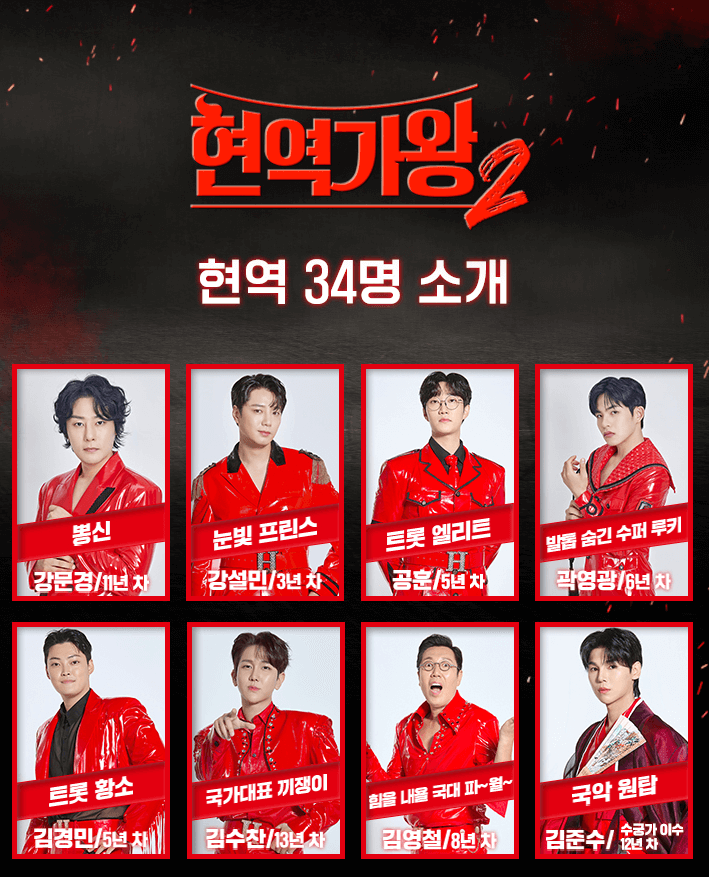 현역가왕2-참가자-1페이지