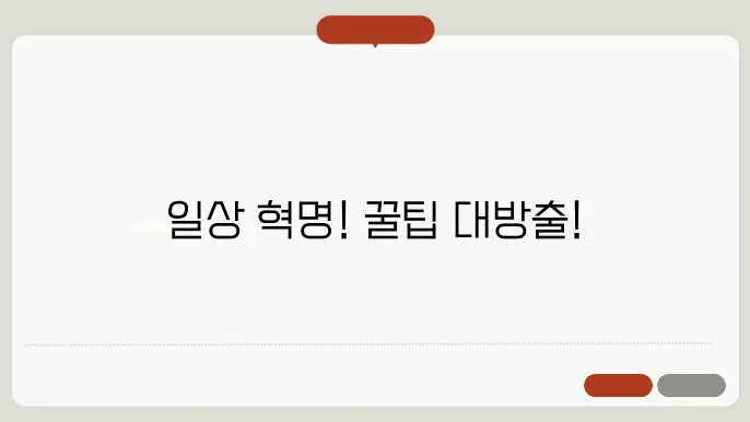 생활 밀접 꿀팁 100개