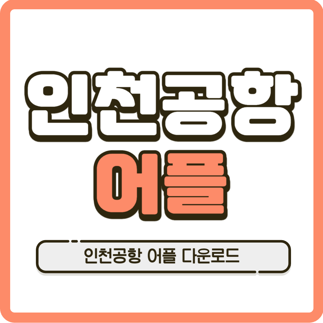 인천공항 어플 다운로드