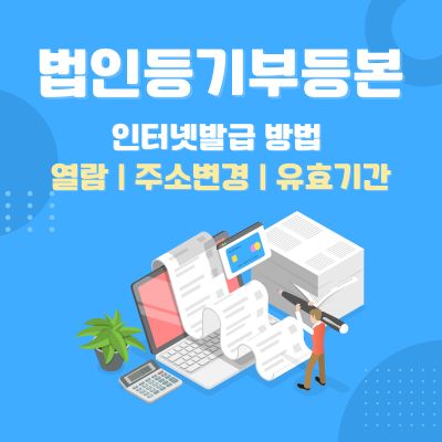 썸네일_법인등기부등본 인터넷발급 방법