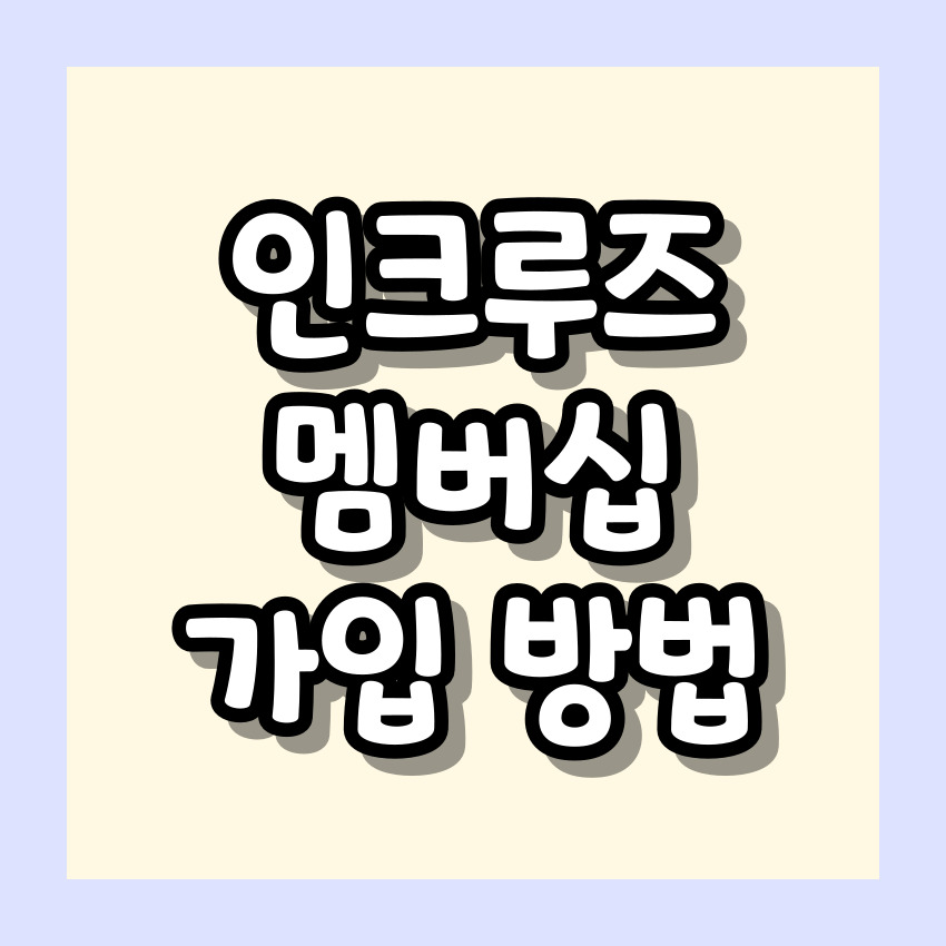 크루즈 여행 - 인크루즈 멤버십 가입 방법