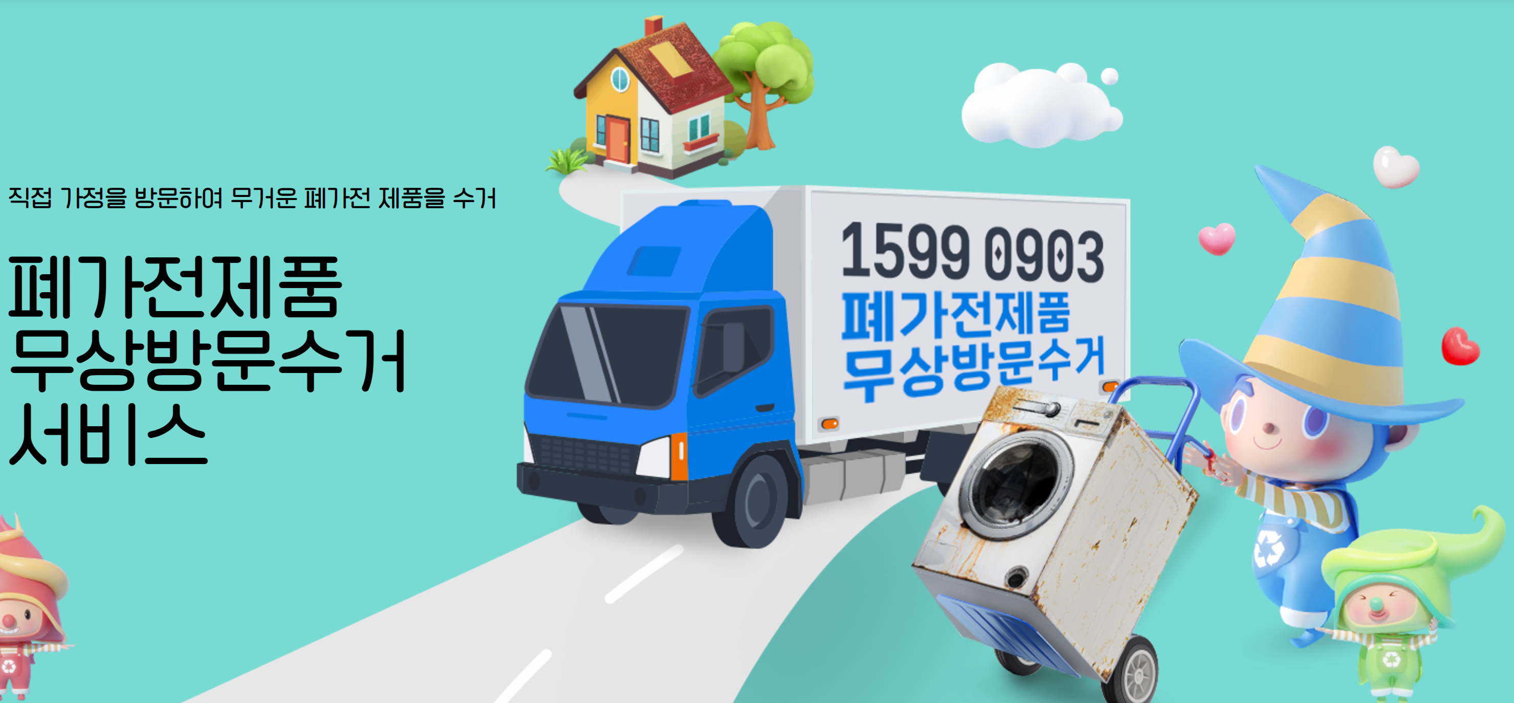 폐가전제품 무료수거 서비스